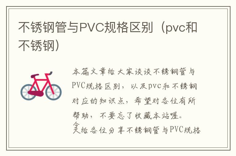 不锈钢管与PVC规格区别（pvc和不锈钢）