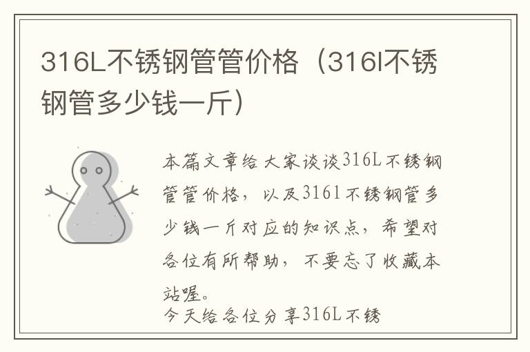 316L不锈钢管管价格（316l不锈钢管多少钱一斤）