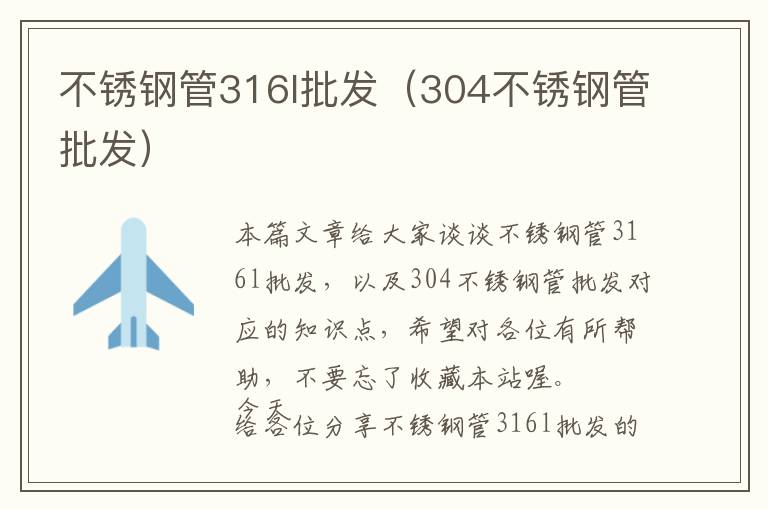 不锈钢管316l批发（304不锈钢管批发）