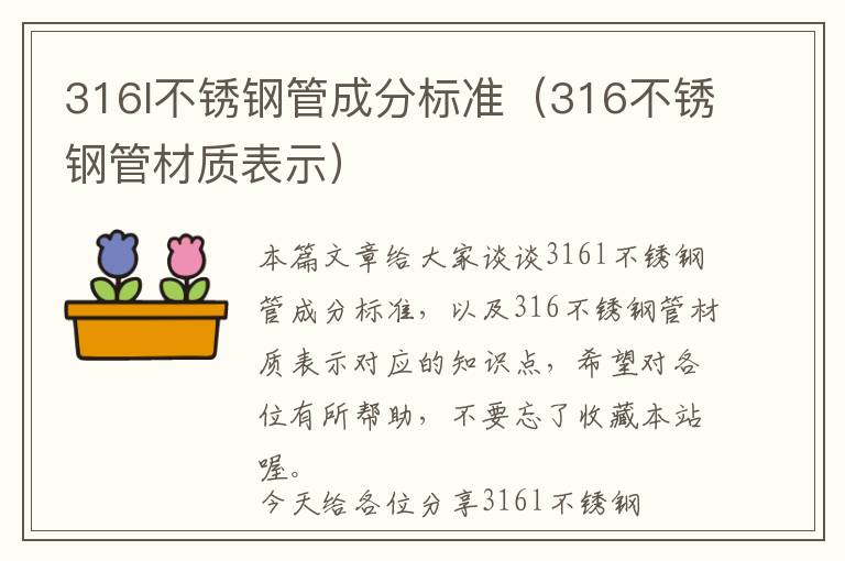 316l不锈钢管成分标准（316不锈钢管材质表示）