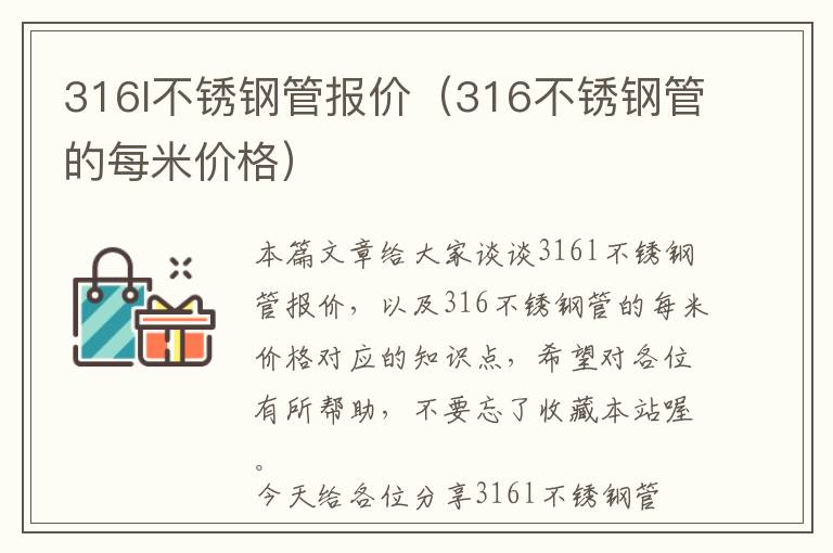 316l不锈钢管报价（316不锈钢管的每米价格）