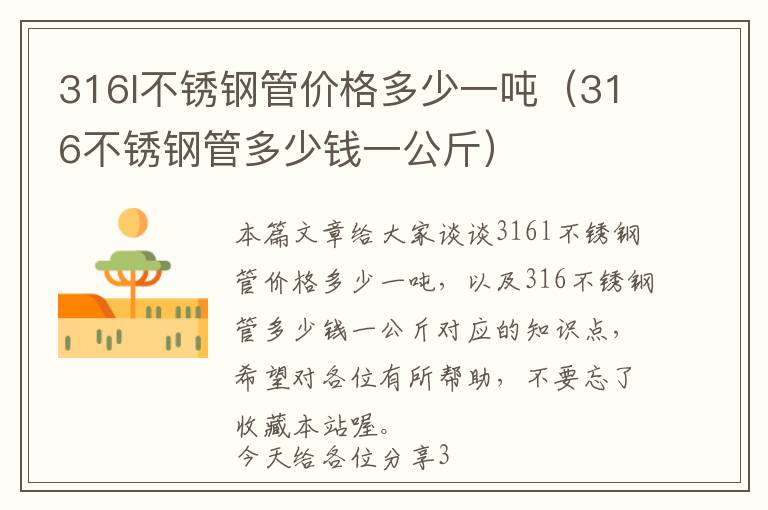 316l不锈钢管价格多少一吨（316不锈钢管多少钱一公斤）