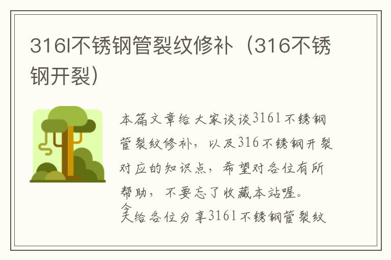 316l不锈钢管裂纹修补（316不锈钢开裂）