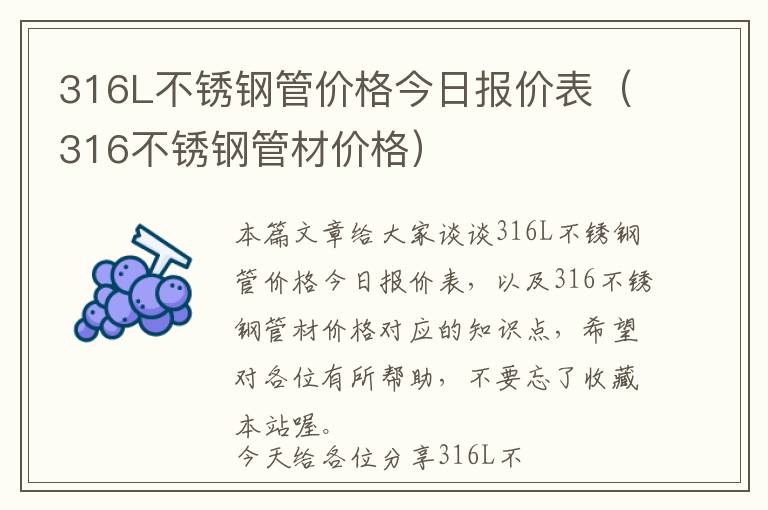 316L不锈钢管价格今日报价表（316不锈钢管材价格）