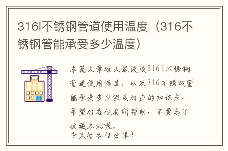 316l不锈钢管道使用温度（316不锈钢管能承受多少温度）