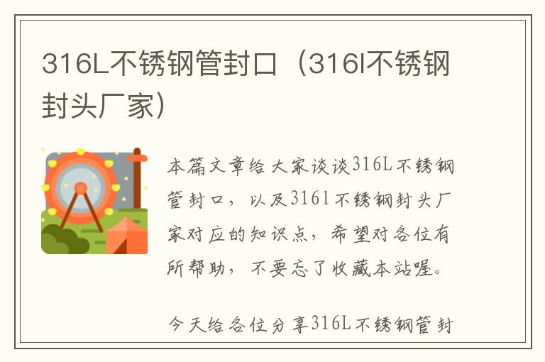 316L不锈钢管封口（316l不锈钢封头厂家）