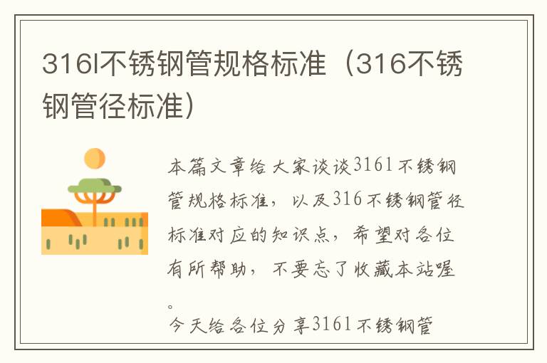 316l不锈钢管规格标准（316不锈钢管径标准）