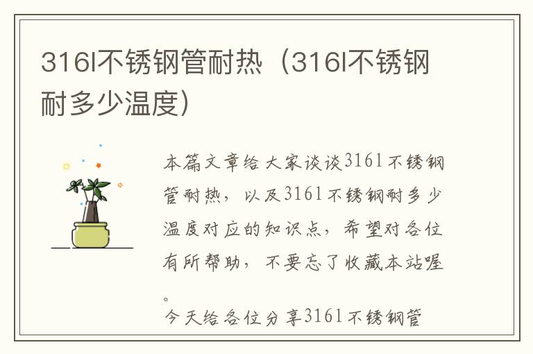 316l不锈钢管耐热（316l不锈钢耐多少温度）