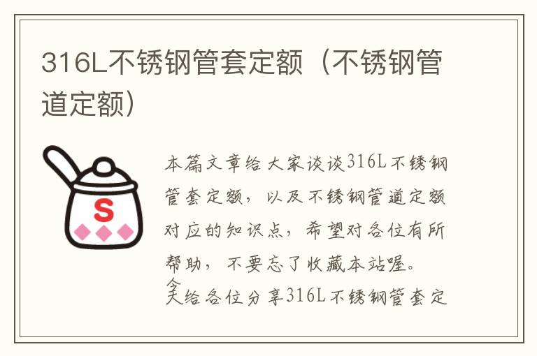 316L不锈钢管套定额（不锈钢管道定额）