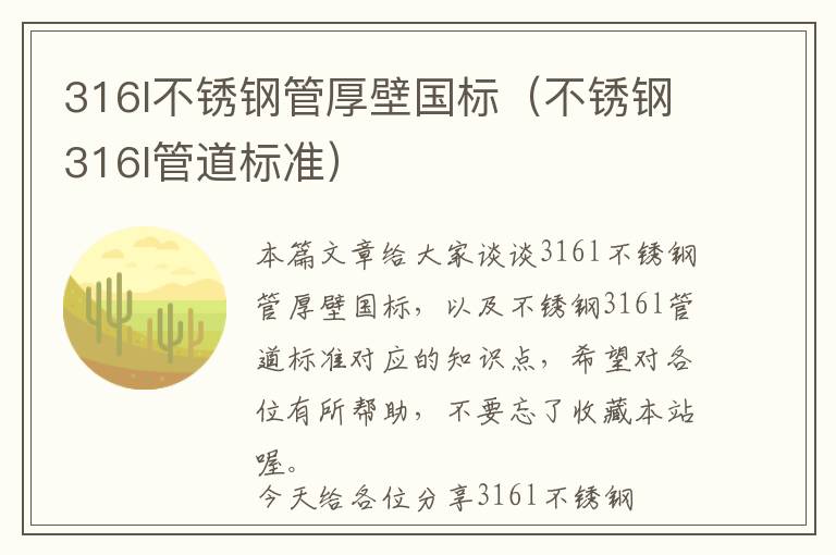 316l不锈钢管厚壁国标（不锈钢316l管道标准）