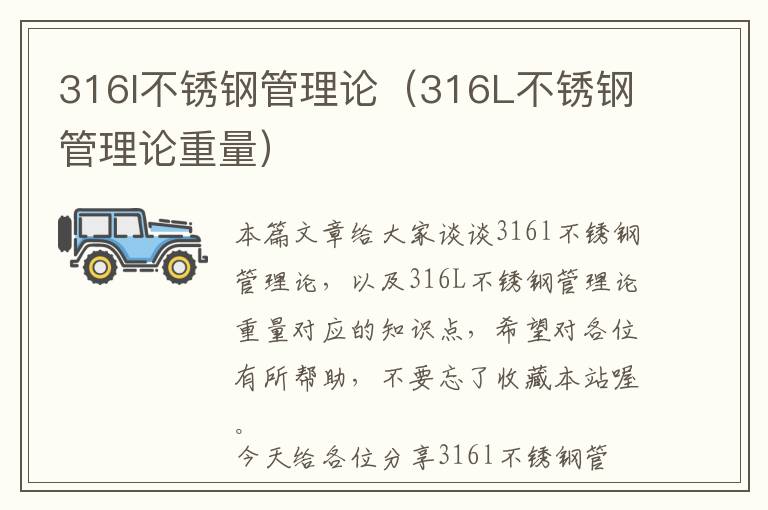 316l不锈钢管理论（316L不锈钢管理论重量）