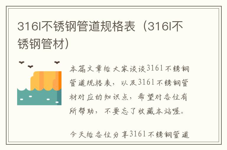 316l不锈钢管道规格表（316l不锈钢管材）