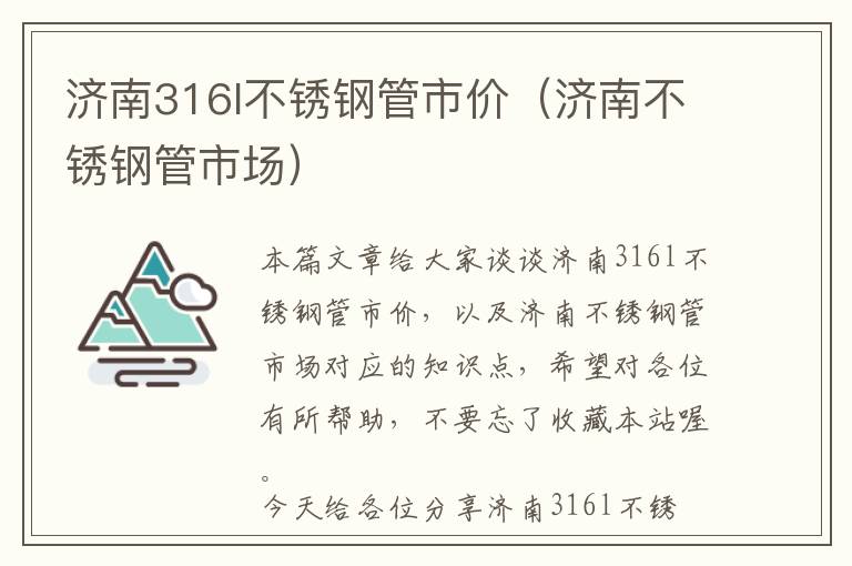 济南316l不锈钢管市价（济南不锈钢管市场）