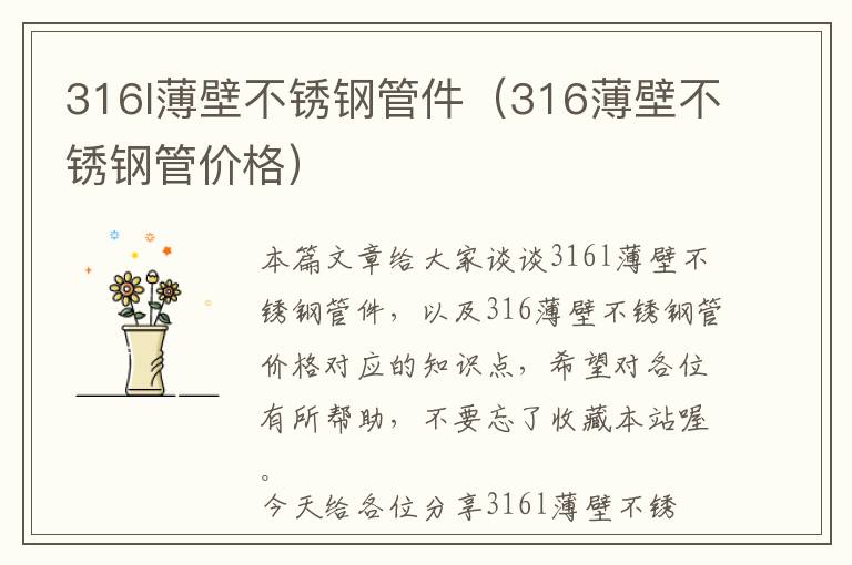 316l薄壁不锈钢管件（316薄壁不锈钢管价格）