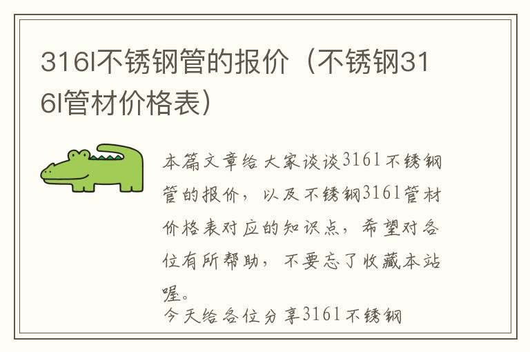 316l不锈钢管的报价（不锈钢316l管材价格表）