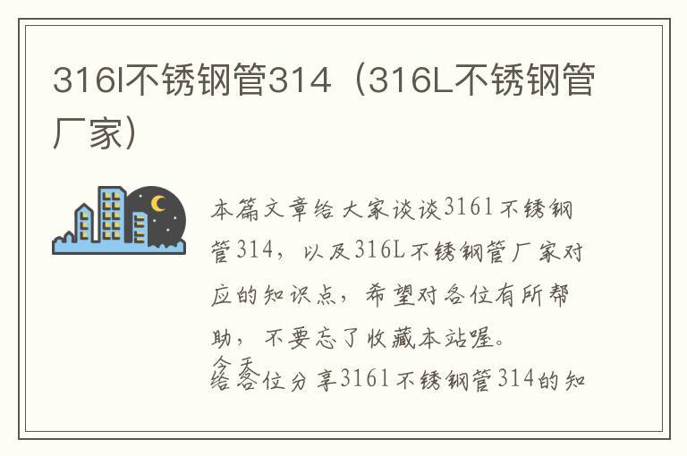 316l不锈钢管314（316L不锈钢管厂家）