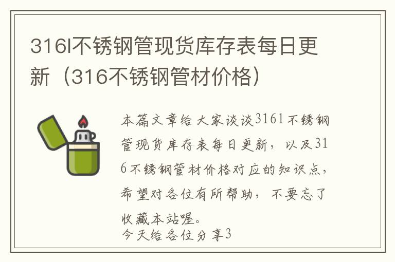 316l不锈钢管现货库存表每日更新（316不锈钢管材价格）