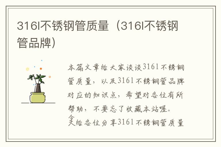 316l不锈钢管质量（316l不锈钢管品牌）