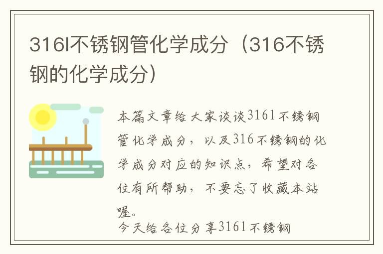 316l不锈钢管化学成分（316不锈钢的化学成分）