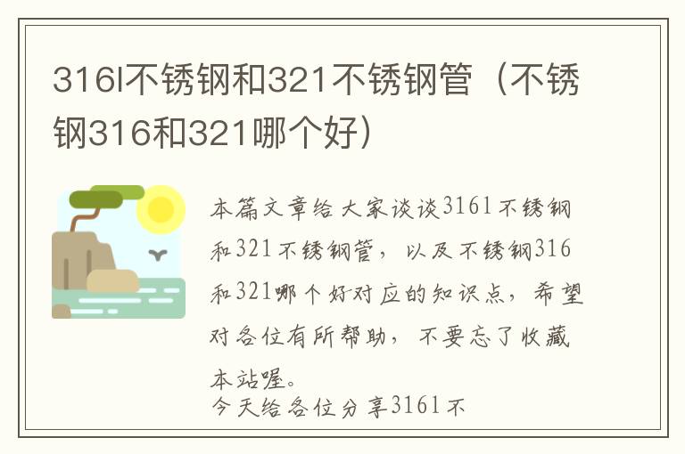 316l不锈钢和321不锈钢管（不锈钢316和321哪个好）