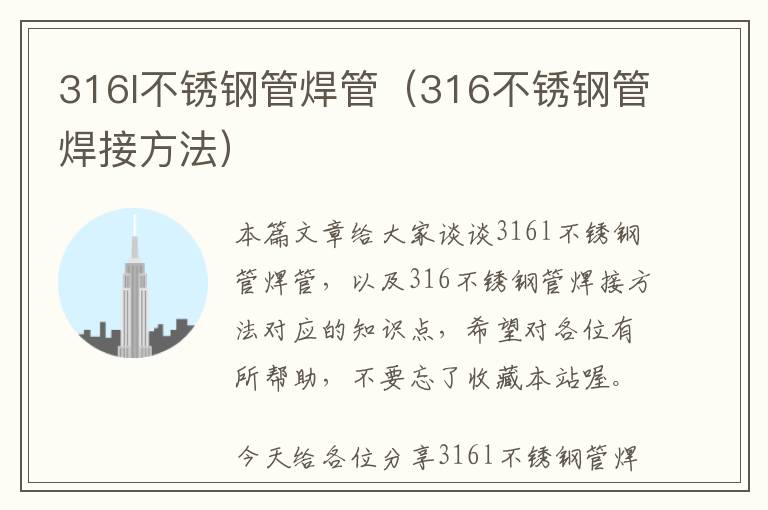 316l不锈钢管焊管（316不锈钢管焊接方法）