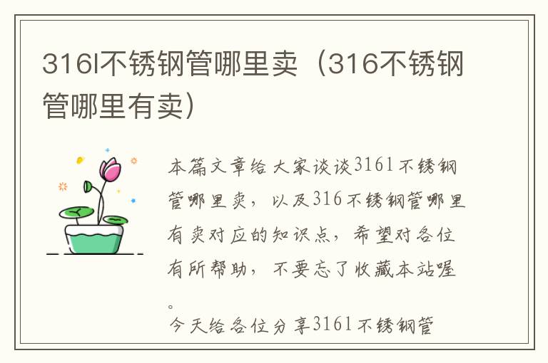 316l不锈钢管哪里卖（316不锈钢管哪里有卖）