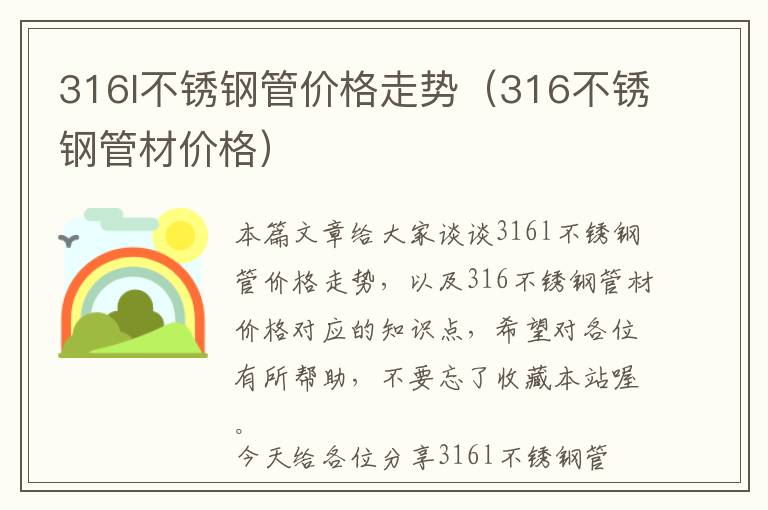 316l不锈钢管价格走势（316不锈钢管材价格）