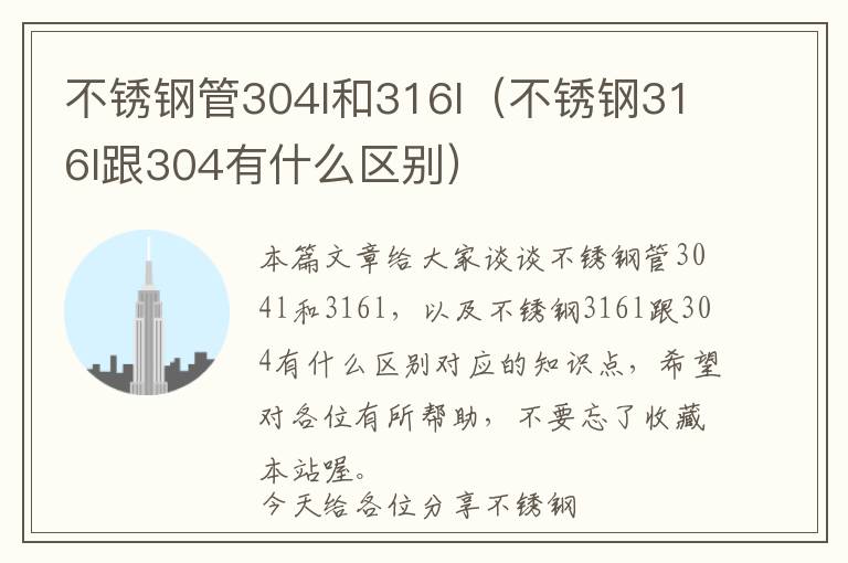 不锈钢管304l和316l（不锈钢316l跟304有什么区别）