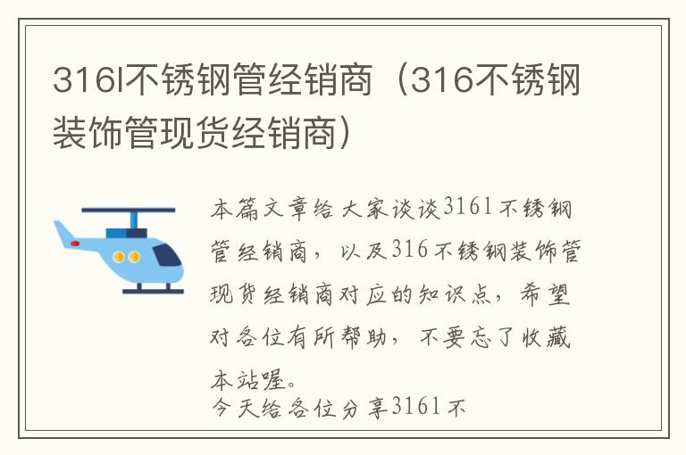 316l不锈钢管经销商（316不锈钢装饰管现货经销商）