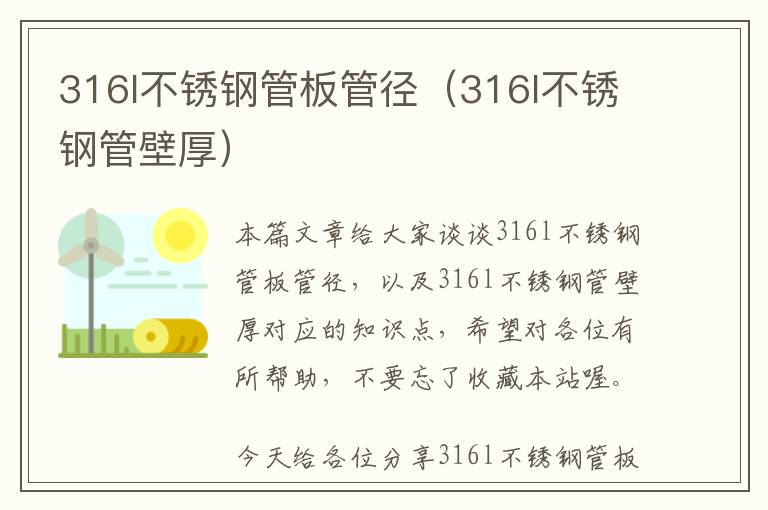 316l不锈钢管板管径（316l不锈钢管壁厚）