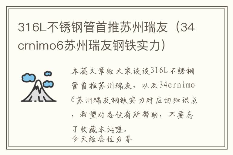 316L不锈钢管首推苏州瑞友（34crnimo6苏州瑞友钢铁实力）