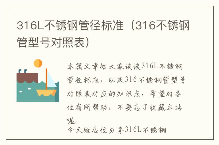 316L不锈钢管径标准（316不锈钢管型号对照表）