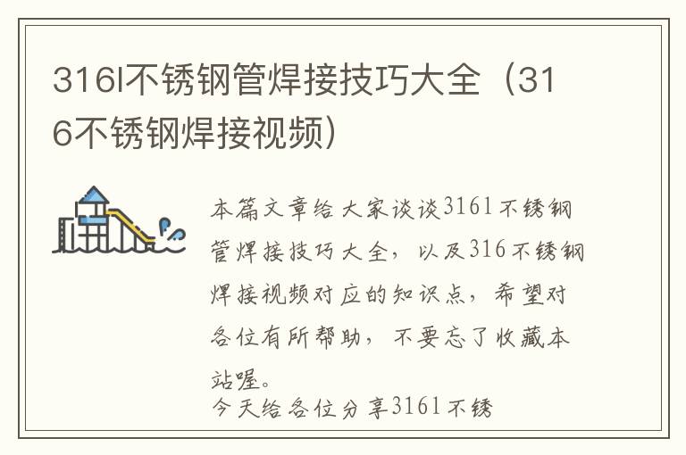 316l不锈钢管焊接技巧大全（316不锈钢焊接视频）