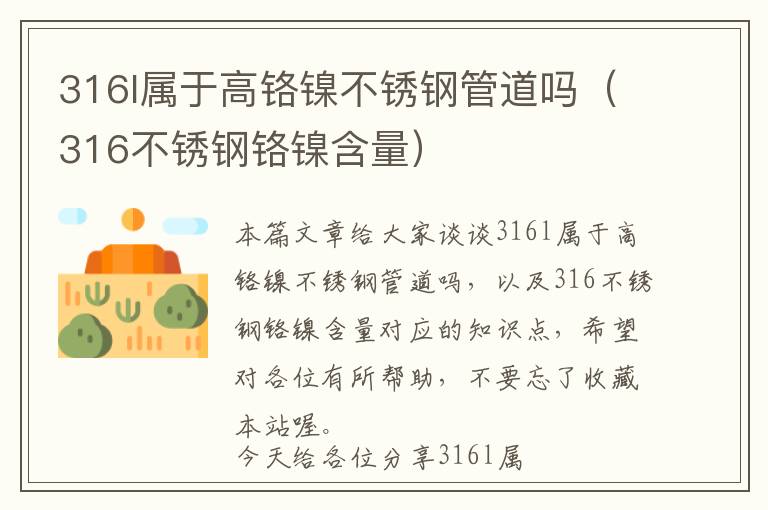 316l属于高铬镍不锈钢管道吗（316不锈钢铬镍含量）