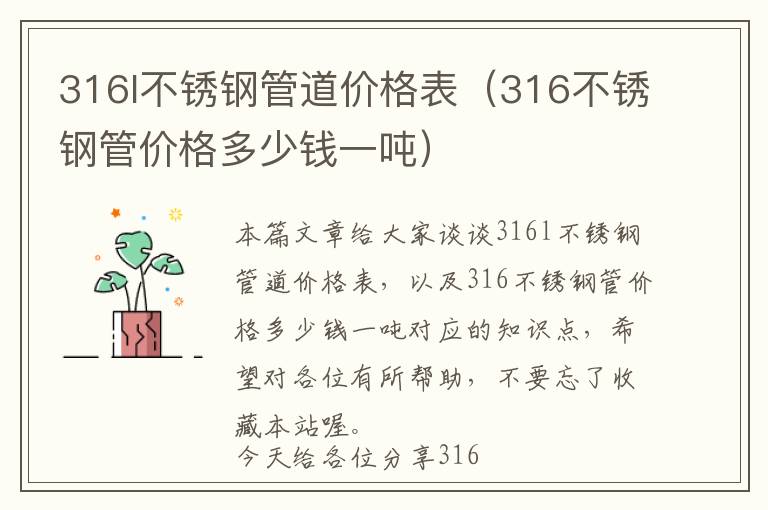 316l不锈钢管道价格表（316不锈钢管价格多少钱一吨）