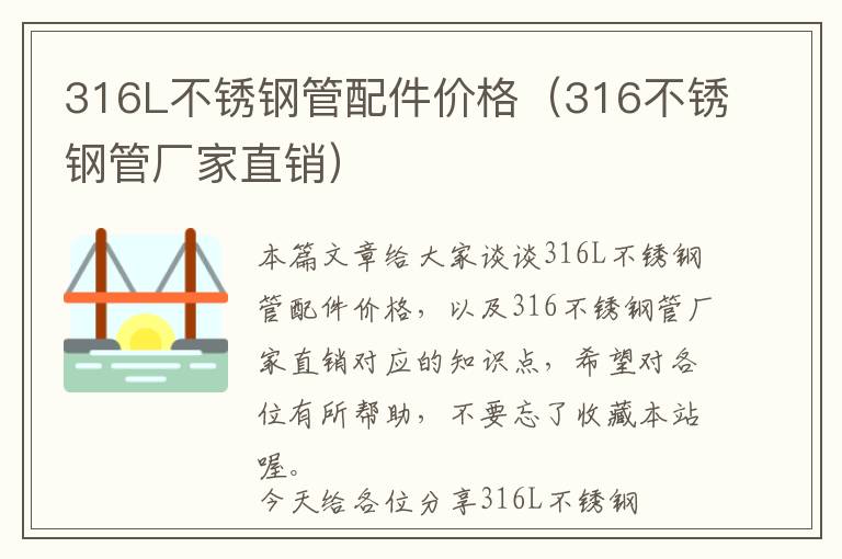 316L不锈钢管配件价格（316不锈钢管厂家直销）