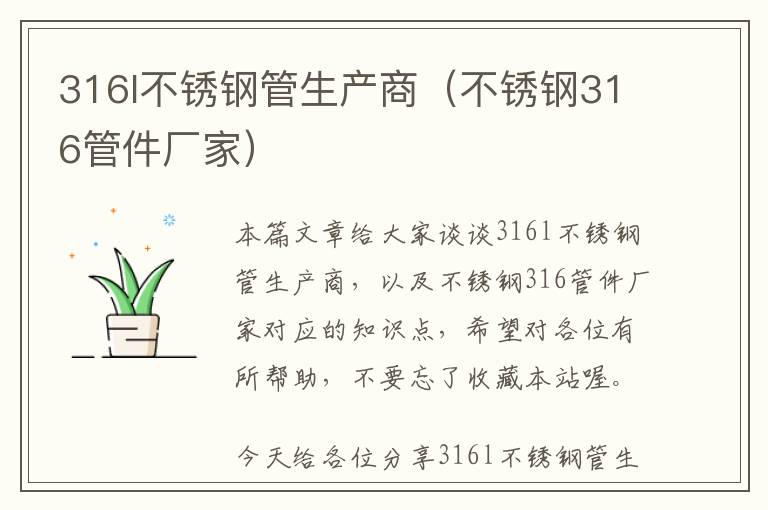 316l不锈钢管生产商（不锈钢316管件厂家）