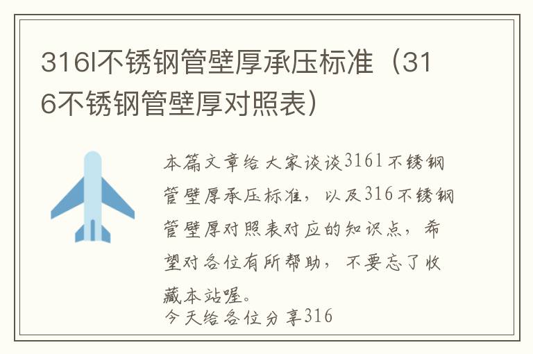 316l不锈钢管壁厚承压标准（316不锈钢管壁厚对照表）