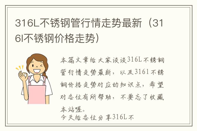 316L不锈钢管行情走势最新（316l不锈钢价格走势）