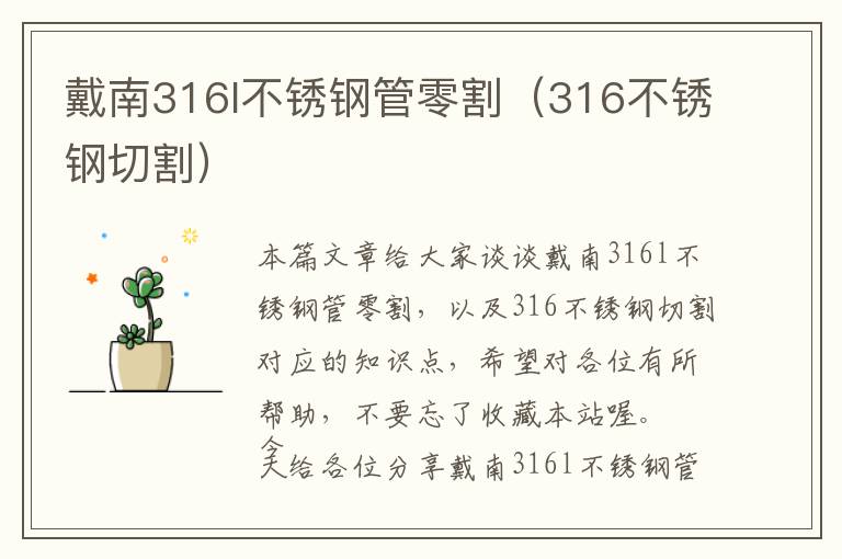 戴南316l不锈钢管零割（316不锈钢切割）