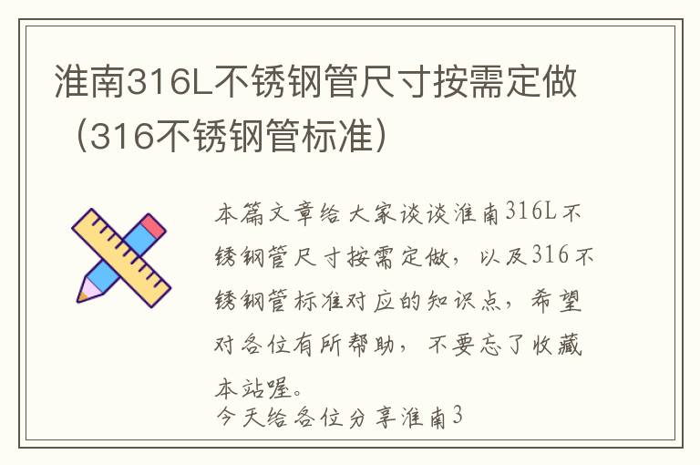 淮南316L不锈钢管尺寸按需定做（316不锈钢管标准）