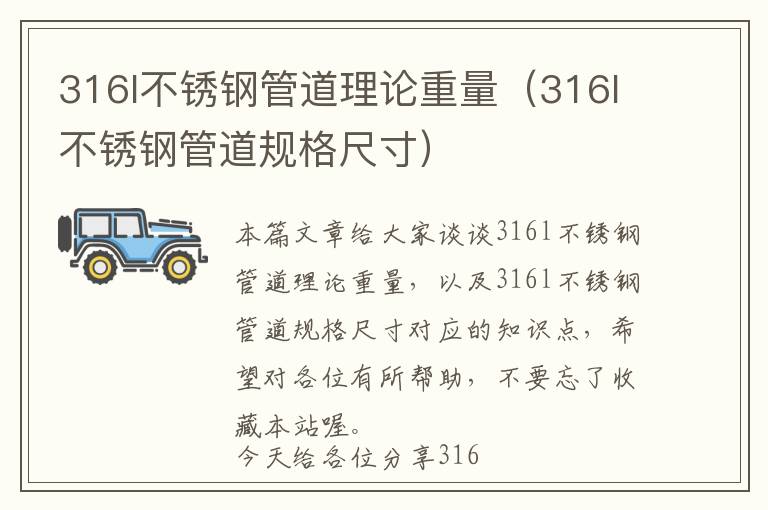 316l不锈钢管道理论重量（316l不锈钢管道规格尺寸）