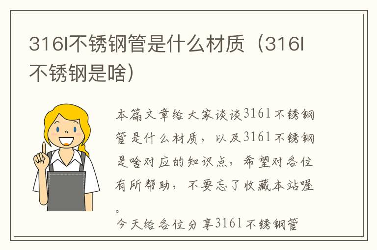 316l不锈钢管是什么材质（316l不锈钢是啥）