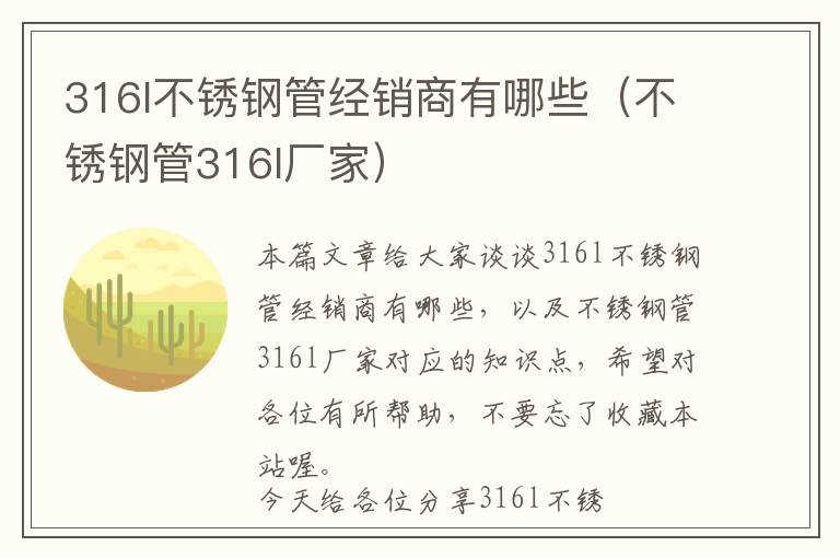 316l不锈钢管经销商有哪些（不锈钢管316l厂家）