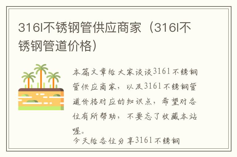 316l不锈钢管供应商家（316l不锈钢管道价格）