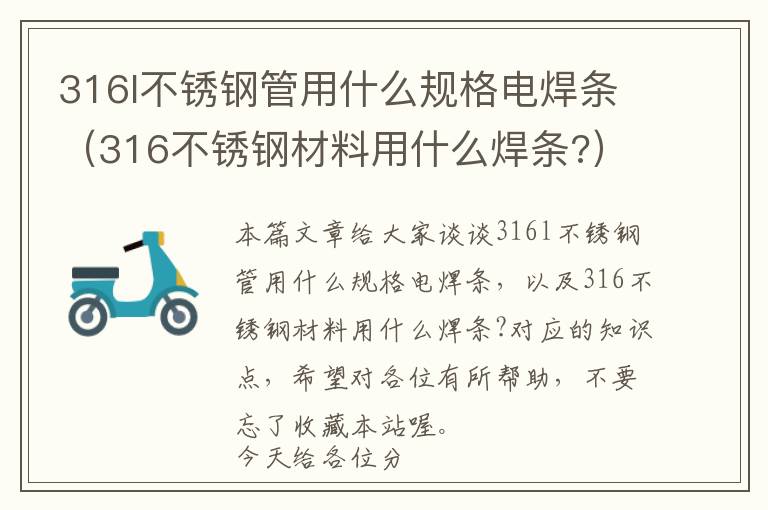 316l不锈钢管用什么规格电焊条（316不锈钢材料用什么焊条?）