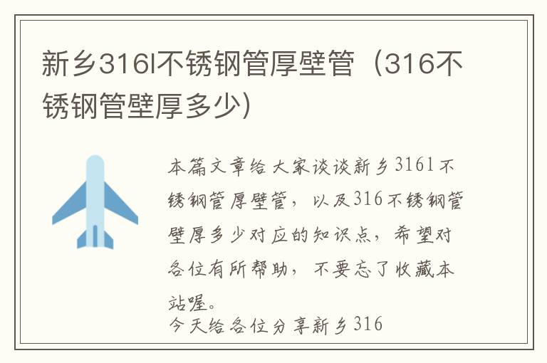 新乡316l不锈钢管厚壁管（316不锈钢管壁厚多少）