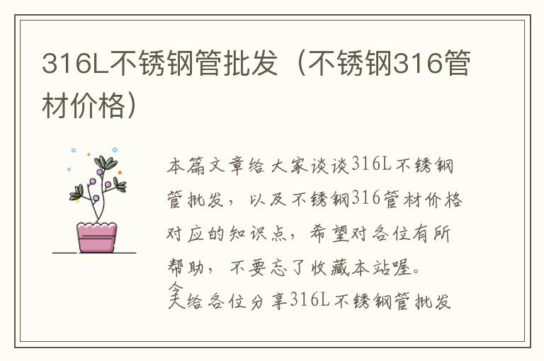 316L不锈钢管批发（不锈钢316管材价格）