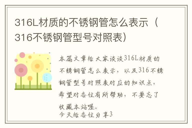 316L材质的不锈钢管怎么表示（316不锈钢管型号对照表）