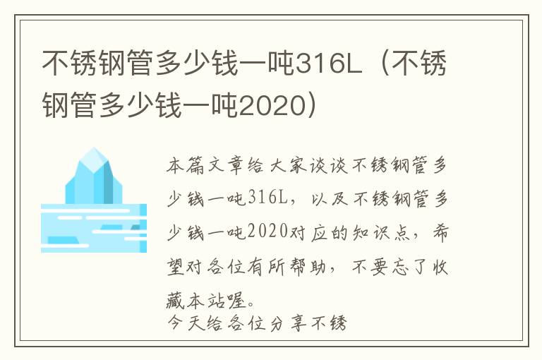 不锈钢管多少钱一吨316L（不锈钢管多少钱一吨2020）